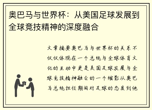 奥巴马与世界杯:从美国足球发展到全球竞技精神的深度融合