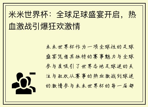 米米世界杯:全球足球盛宴开启,热血激战引爆狂欢激情 米米世界杯:全球足球盛宴开启,热血激战引爆狂欢激情