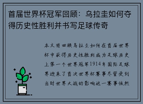 首届世界杯冠军回顾:乌拉圭如何夺得历史性胜利并书写足球传奇