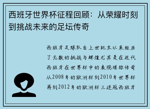 西班牙世界杯征程回顾:从荣耀时刻到挑战未来的足坛传奇