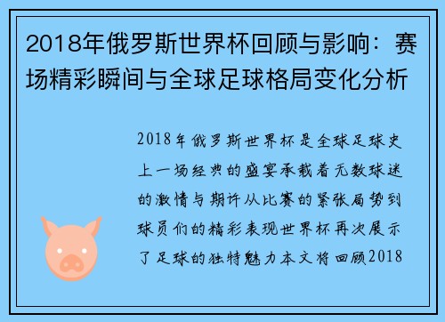 2018年俄罗斯世界杯回顾与影响:赛场精彩瞬间与全球足球格局变化分析