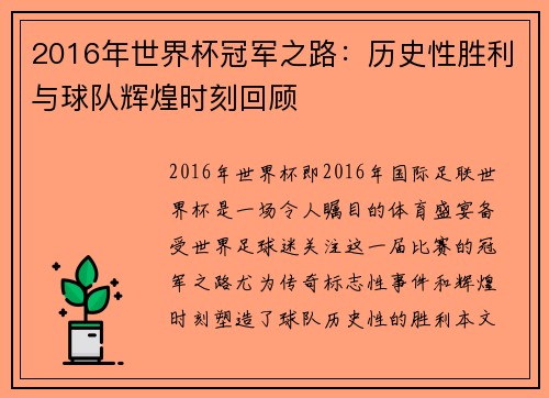 2016年世界杯冠军之路:历史性胜利与球队辉煌时刻回顾